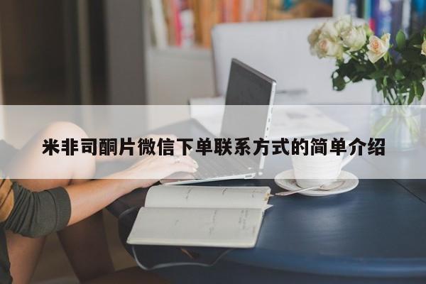 米非司酮片在线下单药店米非司酮片微信下单联系方式的简单介绍
