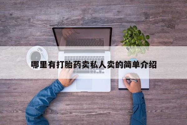 米非司酮片在线下单药店哪里有打胎药卖私人卖的简单介绍