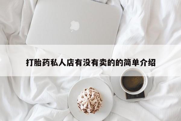 米非司酮片在线下单药店打胎药私人店有没有卖的的简单介绍
