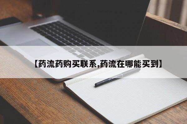 米非司酮片在线下单药店【药流药购买联系,药流在哪能买到】