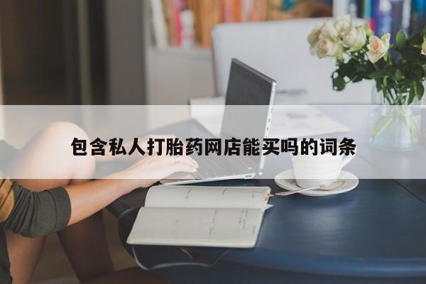 米非司酮片在线下单药店包含私人打胎药网店能买吗的词条