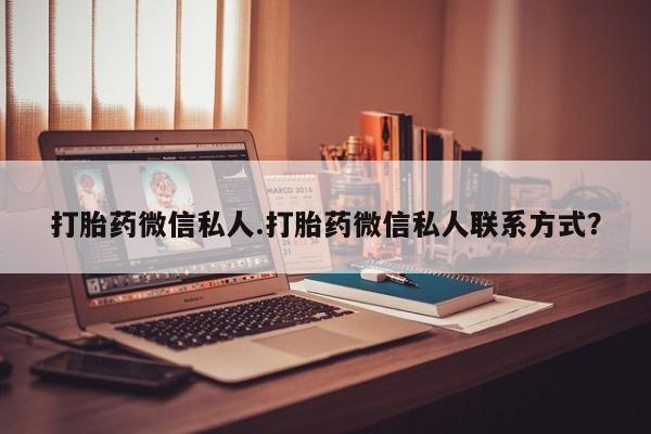 米非司酮片在线下单药店打胎药微信私人.打胎药微信私人联系方式？