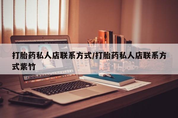 米非司酮片在线下单药店打胎药私人店联系方式/打胎药私人店联系方式紫竹