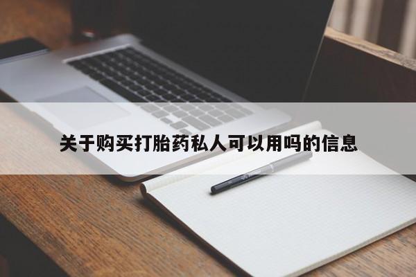 米非司酮片在线下单药店关于购买打胎药私人可以用吗的信息