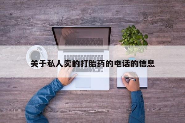 米非司酮片在线下单药店关于私人卖的打胎药的电话的信息