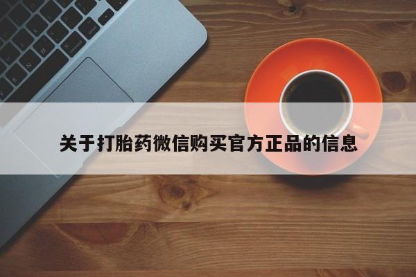 米非司酮片在线下单药店关于打胎药微信购买官方正品的信息