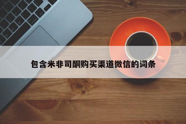 米非司酮片在线下单药店包含米非司酮购买渠道微信的词条