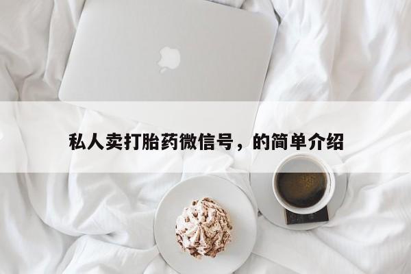 米非司酮片在线下单药店私人卖打胎药微信号，的简单介绍