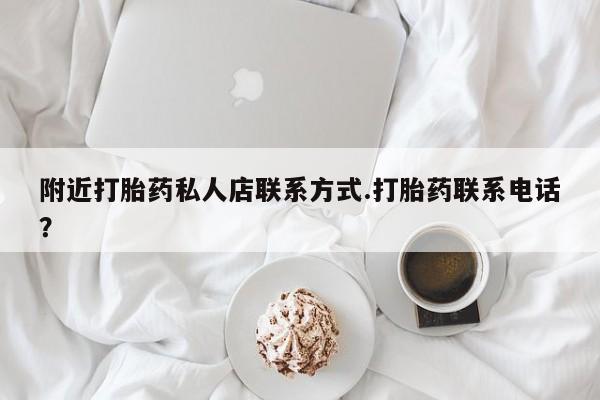 米非司酮片在线下单药店附近打胎药私人店联系方式.打胎药联系电话？