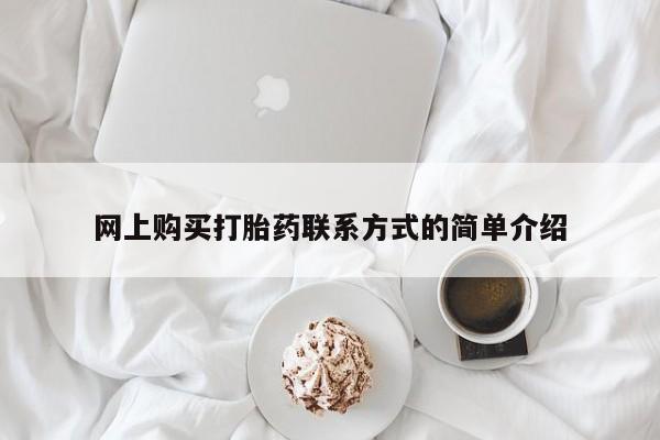 米非司酮片在线下单药店网上购买打胎药联系方式的简单介绍