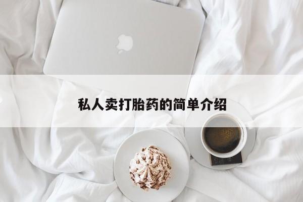 米非司酮片在线下单药店私人卖打胎药的简单介绍