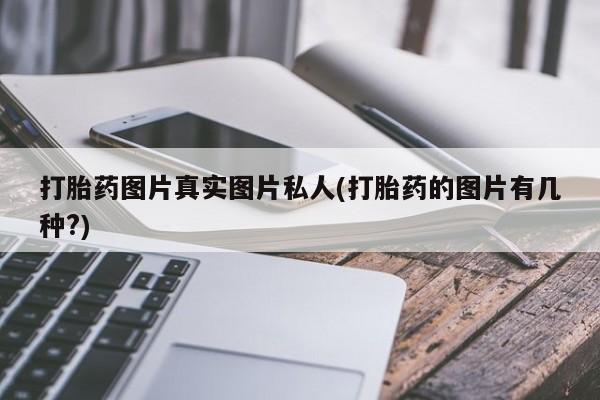 米非司酮片在线下单药店打胎药图片真实图片私人(打胎药的图片有几种?)