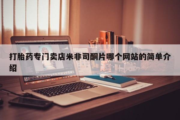 米非司酮片在线下单药店打胎药专门卖店米非司酮片哪个网站的简单介绍