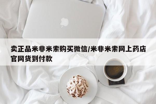 米非司酮片在线下单药店卖正品米非米索购买微信/米非米索网上药店官网货到付款