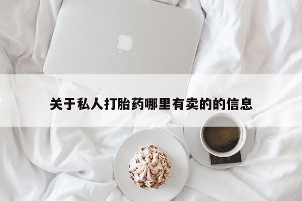 米非司酮片在线下单药店关于私人打胎药哪里有卖的的信息