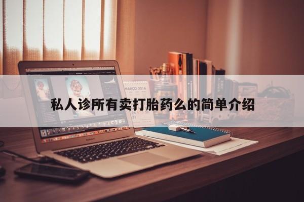 米非司酮片在线下单药店资讯 第62页