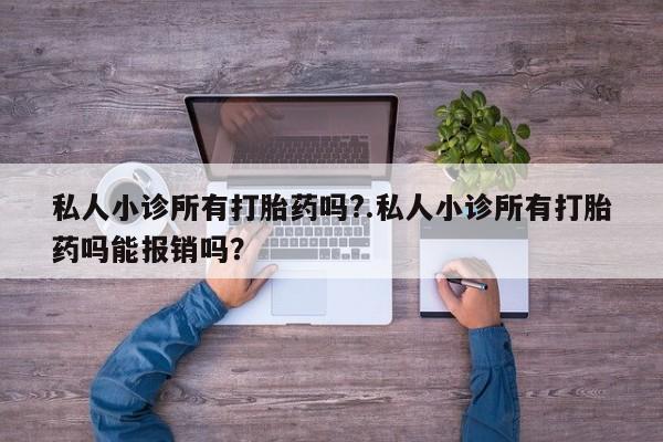 米非司酮片在线下单药店私人小诊所有打胎药吗?.私人小诊所有打胎药吗能报销吗？