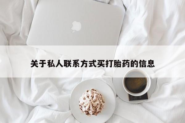 米非司酮片在线下单药店关于私人联系方式买打胎药的信息