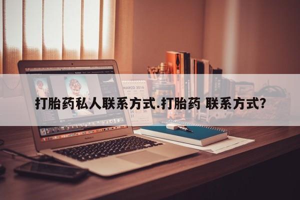 米非司酮片在线下单药店打胎药私人联系方式.打胎药 联系方式？