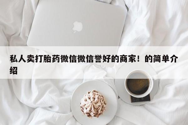 米非司酮片在线下单药店私人卖打胎药微信微信誉好的商家！的简单介绍