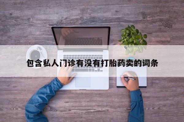 米非司酮片在线下单药店包含私人门诊有没有打胎药卖的词条