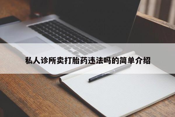米非司酮片在线下单药店私人诊所卖打胎药违法吗的简单介绍