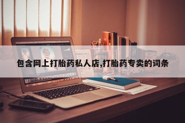 米非司酮片在线下单药店包含网上打胎药私人店,打胎药专卖的词条