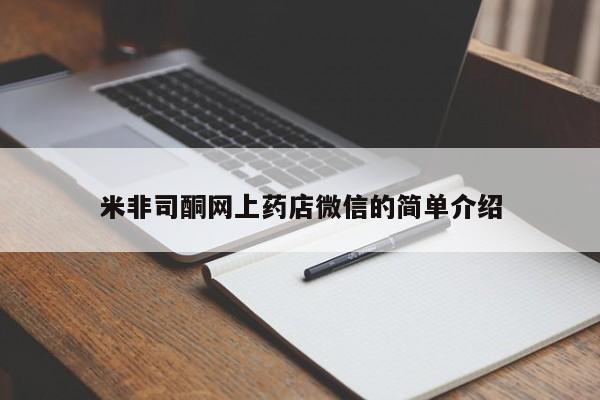 米非司酮片在线下单药店米非司酮网上药店微信的简单介绍