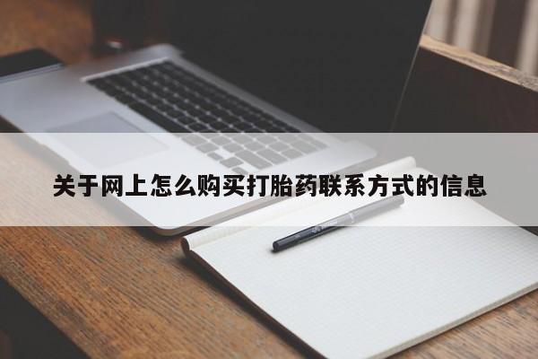 米非司酮片在线下单药店关于网上怎么购买打胎药联系方式的信息
