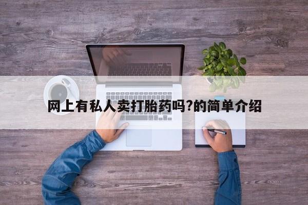 米非司酮片在线下单药店网上有私人卖打胎药吗?的简单介绍