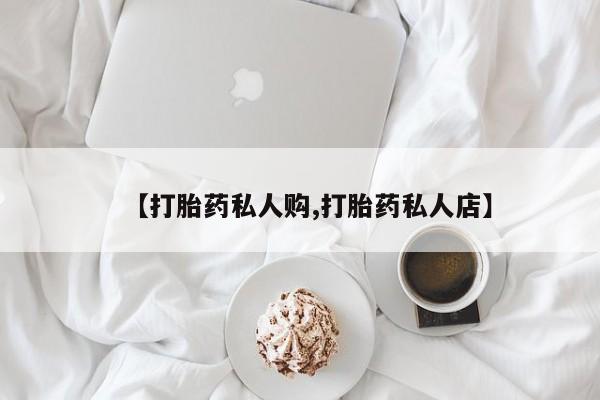 米非司酮片在线下单药店【打胎药私人购,打胎药私人店】