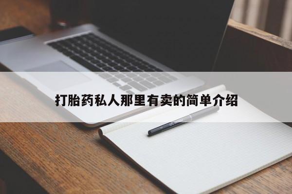 米非司酮片在线下单药店动态 第56页