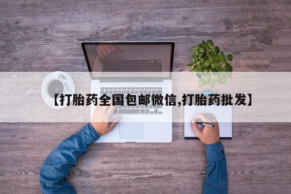 米非司酮片在线下单药店【打胎药全国包邮微信,打胎药批发】