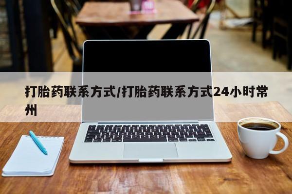 米非司酮片在线下单药店打胎药联系方式/打胎药联系方式24小时常州