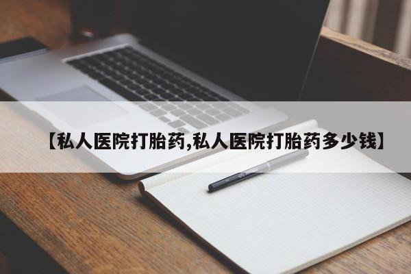 米非司酮片在线下单药店【私人医院打胎药,私人医院打胎药多少钱】