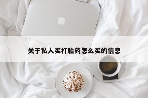 米非司酮片在线下单药店关于私人买打胎药怎么买的信息