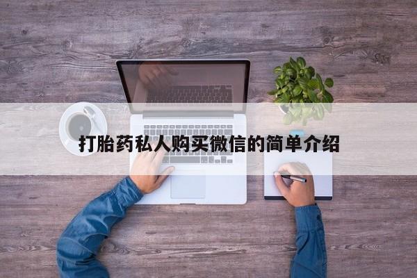 米非司酮片在线下单药店打胎药私人购买微信的简单介绍