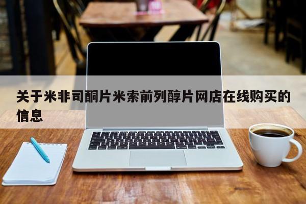 米非司酮片在线下单药店关于米非司酮片米索前列醇片网店在线购买的信息