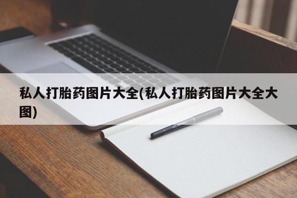 米非司酮片在线下单药店私人打胎药图片大全(私人打胎药图片大全大图)