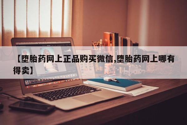 米非司酮片在线下单药店【堕胎药网上正品购买微信,堕胎药网上哪有得卖】