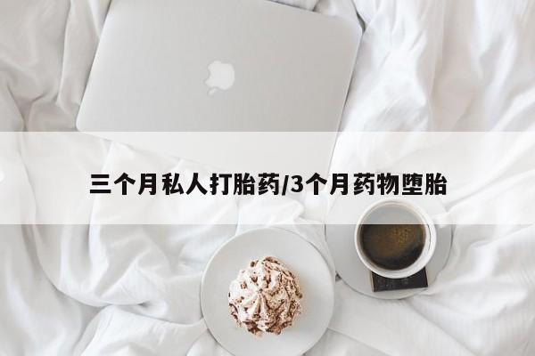 米非司酮片在线下单药店三个月私人打胎药/3个月药物堕胎