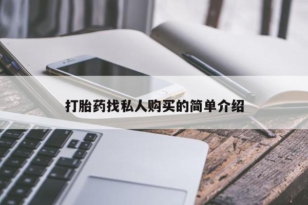 米非司酮片在线下单药店打胎药找私人购买的简单介绍