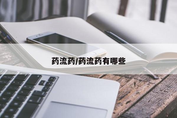 米非司酮片在线下单药店药流药/药流药有哪些