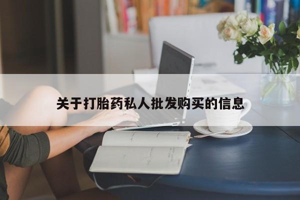 米非司酮片在线下单药店关于打胎药私人批发购买的信息