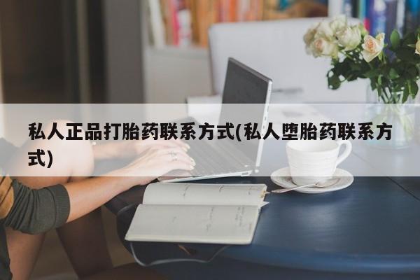 米非司酮片在线下单药店私人正品打胎药联系方式(私人堕胎药联系方式)