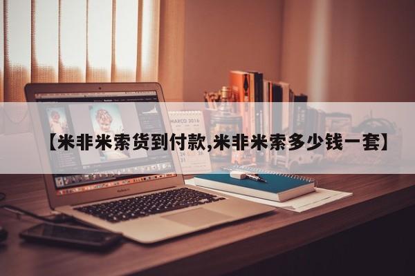 米非司酮片在线下单药店【米非米索货到付款,米非米索多少钱一套】