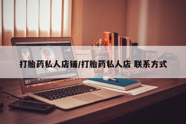 米非司酮片在线下单药店打胎药私人店铺/打胎药私人店 联系方式