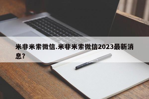 米非司酮片在线下单药店米非米索微信.米非米索微信2023最新消息？