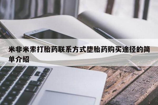 米非司酮片在线下单药店米非米索打胎药联系方式堕胎药购买途径的简单介绍